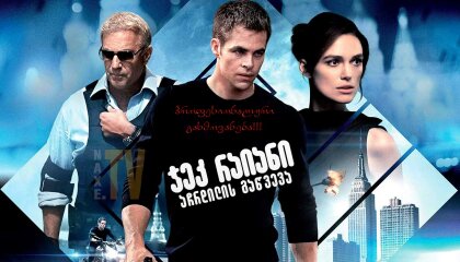 ჯეკ რაიანი: აჩრდილის გაწვევა / Jack Ryan: Shadow Recruit