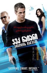 ჯეკ რაიანი: აჩრდილის გაწვევა / Jack Ryan: Shadow Recruit