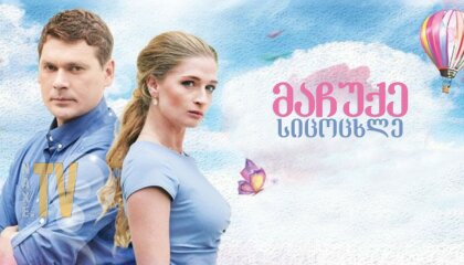 მაჩუქე სიცოცხლე / Подари мне жизнь