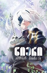 ნიერი: ავტომატა ვერსია 1.1ა / NieR: Automata Ver1.1a