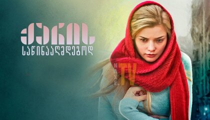 ქარის საწინააღმდეგოდ / Wind in the Face