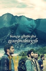 როცა გმირები დაფრინავენ / When Heroes Fly