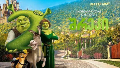 შრეკი 2 / Shrek 2