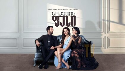 სიკეთის ფასი / Iyilik