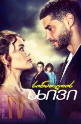 სინათლის სხივი / Bir Küçük Gün Isigi