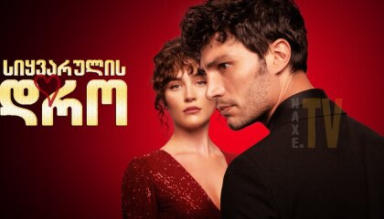 სიყვარულის დრო / Sevmek Zamani