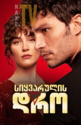 სიყვარულის დრო / Sevmek Zamani