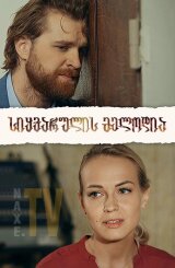 სიყვარულის მელოდია / Love Notes