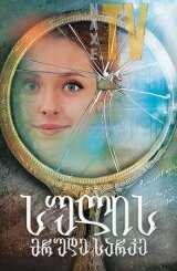 სულის მრუდე სარკე / Distorting Mirror of the Soul