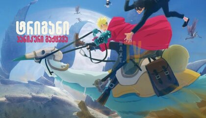 ტრიგანი: პანიკური გაქცევა / Trigun Stampede