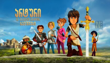 არტური და მრგვალი მაგიდის ბავშვები / Arthur and the Children of the Round Table
