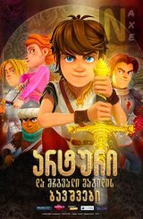 არტური და მრგვალი მაგიდის ბავშვები / Arthur and the Children of the Round Table
