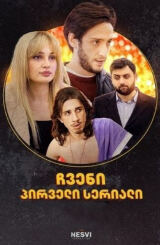 ჩვენი პირველი სერიალი (ჩპს) / chveni pirveli seriali (chps)