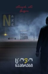 ცივი ნაპირები / Cold Shores