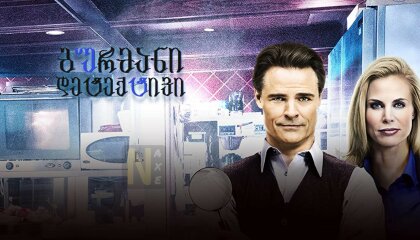 გურმანი დეტექტივი / The Gourmet Detective