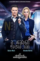 გურმანი დეტექტივი / The Gourmet Detective