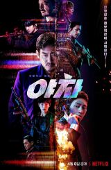 იაკშა: დაუნდობელი ოპერაციები / Yaksha: Ruthless Operations