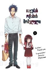 იაკუძას ოჯახის მომვლელი / The Yakuza's Guide to Babysitting