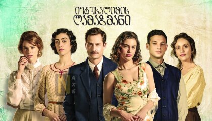 იერუსალიმის ლამაზმანი / The Beauty Queen of Jerusalem