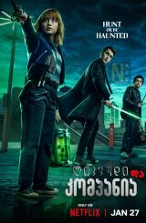 ლოკვუდი და კომპანია / Lockwood & Co.