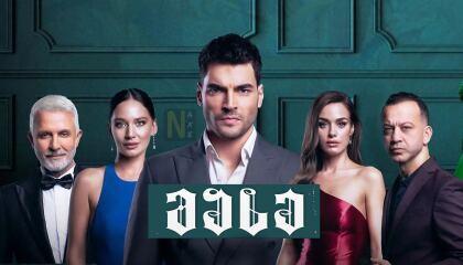 მახე / Tuzak