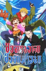 მეგობარი მამიკოები / Buddy Daddies