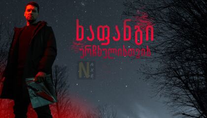 ხაფანგი ურჩხულისთვის / Капкан для монстра