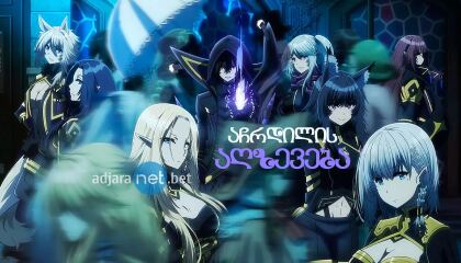 აჩრდილის აღზევება / The Eminence in Shadow