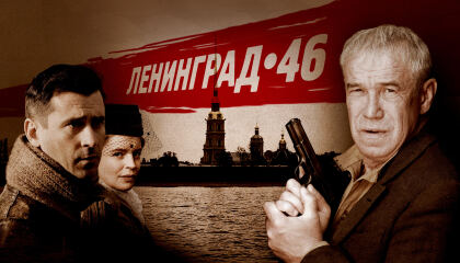 ლენინგრადი 46 / Ленинград 46