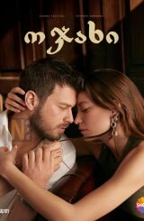 ოჯახი / Aile