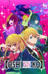 აიდოლის შვილი / Oshi No Ko