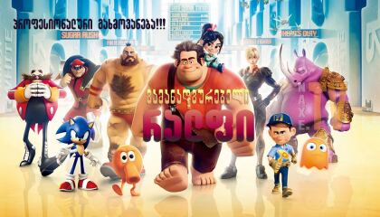 გამანადგურებელი რალფი / damangreveli ralfi