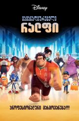 გამანადგურებელი რალფი / damangreveli ralfi