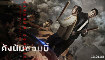 განგნამის ზომბები / Gangnam Zombie (Gangnamjombi)