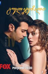 გულჯემალი / Gülcemal (ცივი გული)