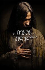 იესოს მკვლელობა / Killing Jesus