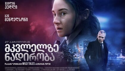 მკვლელზე ნადირობა / To Catch A Killer