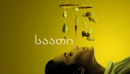 საათი / Clock