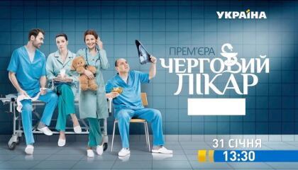 მორიგე ექიმი / Дежурный врач (Черговий лікар)