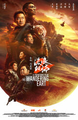 მოხეტიალე დედამიწა 2 / The Wandering Earth 2 (Liu lang di qiu 2)
