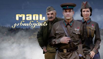 ომის კანონებით / Under Military Law (По законам военного времени)