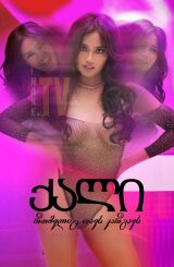 ქალი, რომელიც თავს კარგავს / Ang babaeng nawawala sa sarili