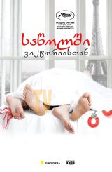 საწოლში ვიქტორიასთან / In Bed with Victoria