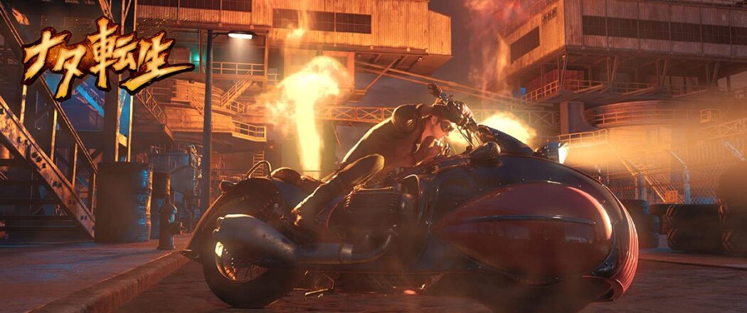 ნაზას ხელმეორედ დაბადება  ქართულად -  Nezha Reborn