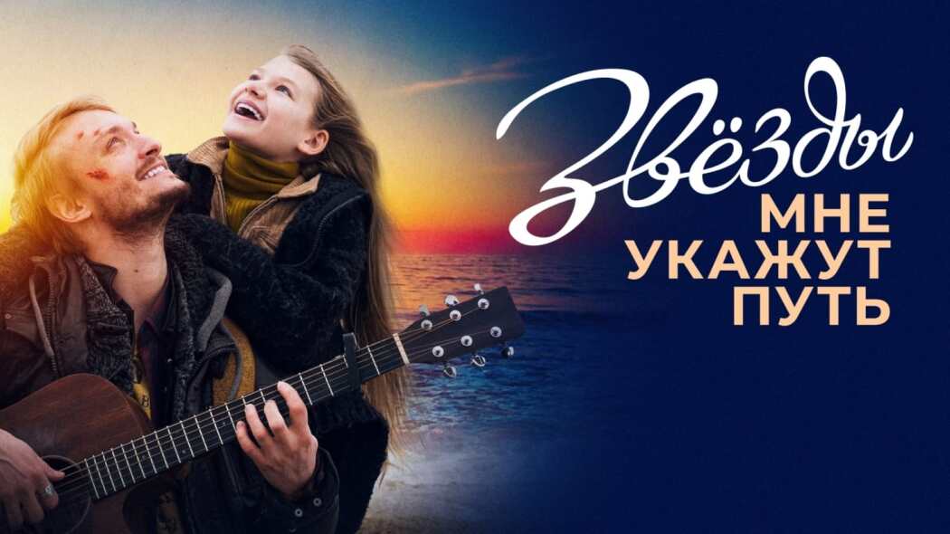 Zvyozdy mne ukazhut put  ქართულად -  Звёзды мне укажут путь