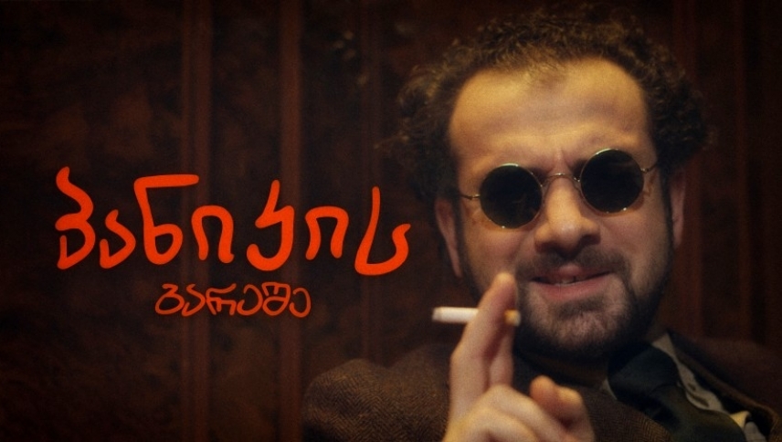 პანიკის გარეშე  ქართულად -  Panikis gareshe