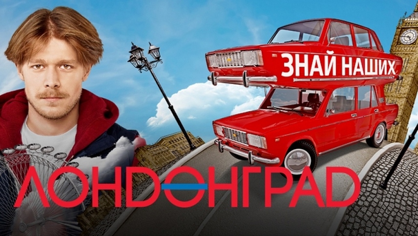 ლონდონგრადი. იცნობდეთ ჩვენებს  ქართულად -  Londongrad