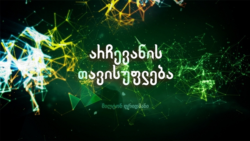 არჩევანის თავისუფლება  ქართულად -  Free to Choose