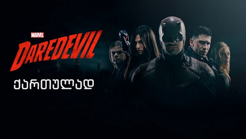 თავქარიანი  ქართულად -  Daredevil