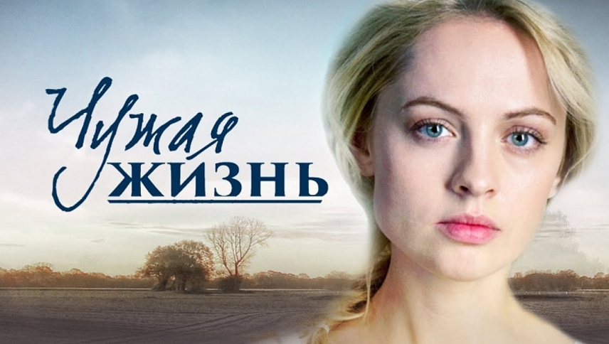 სხვისი ცხოვრება  ქართულად -  Чужая жизнь